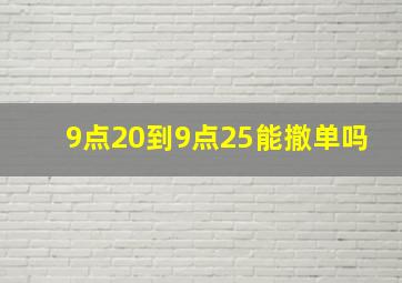 9点20到9点25能撤单吗