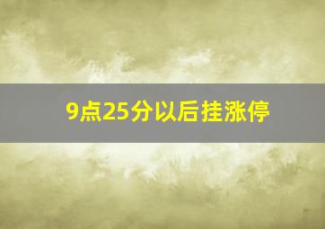 9点25分以后挂涨停