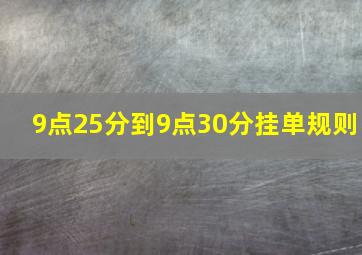 9点25分到9点30分挂单规则