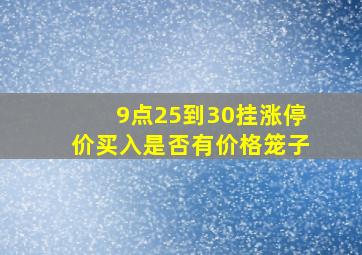 9点25到30挂涨停价买入是否有价格笼子