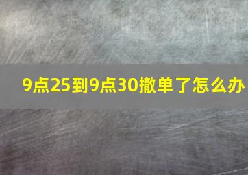 9点25到9点30撤单了怎么办