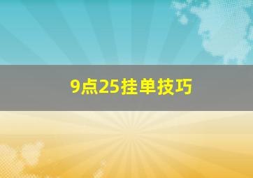 9点25挂单技巧