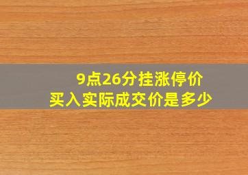 9点26分挂涨停价买入实际成交价是多少