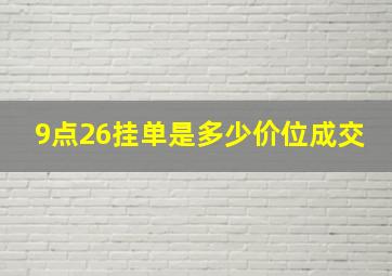 9点26挂单是多少价位成交