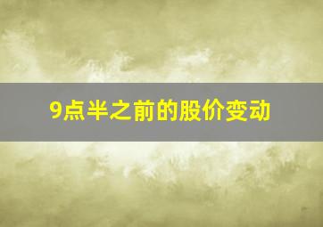 9点半之前的股价变动