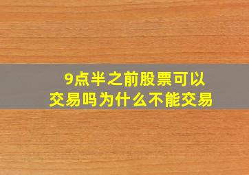 9点半之前股票可以交易吗为什么不能交易