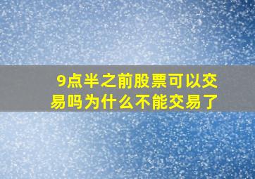 9点半之前股票可以交易吗为什么不能交易了