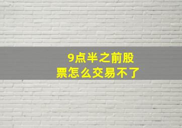 9点半之前股票怎么交易不了