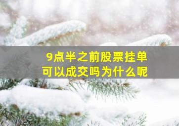 9点半之前股票挂单可以成交吗为什么呢