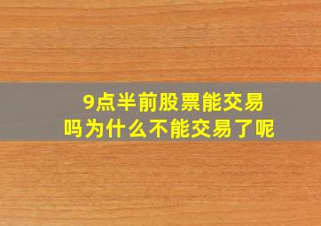 9点半前股票能交易吗为什么不能交易了呢