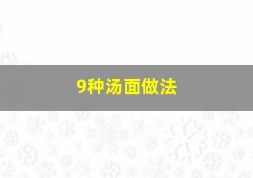 9种汤面做法