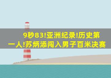 9秒83!亚洲纪录!历史第一人!苏炳添闯入男子百米决赛