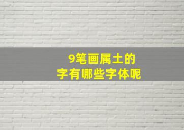 9笔画属土的字有哪些字体呢