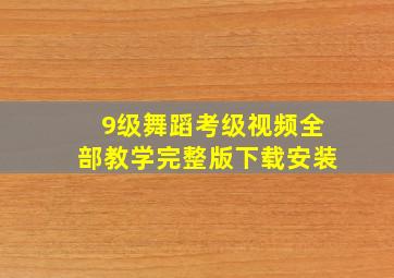 9级舞蹈考级视频全部教学完整版下载安装