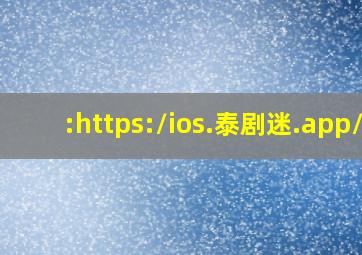 :https://ios.泰剧迷.app/