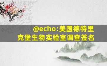 @echo:美国德特里克堡生物实验室调查签名