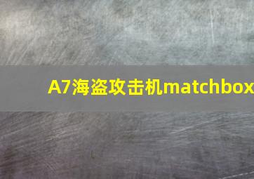 A7海盗攻击机matchbox