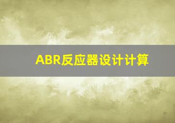 ABR反应器设计计算