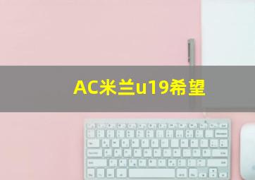 AC米兰u19希望