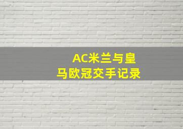 AC米兰与皇马欧冠交手记录