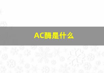 AC酶是什么