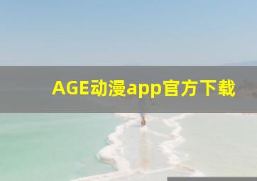 AGE动漫app官方下载