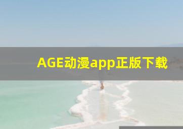 AGE动漫app正版下载