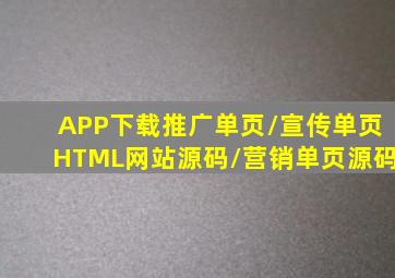 APP下载推广单页/宣传单页HTML网站源码/营销单页源码