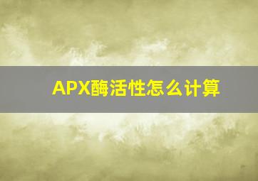 APX酶活性怎么计算