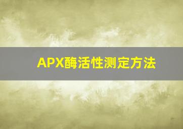 APX酶活性测定方法