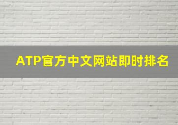 ATP官方中文网站即时排名