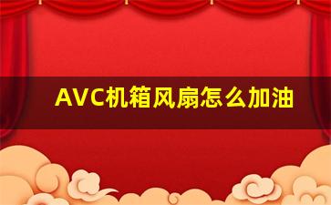 AVC机箱风扇怎么加油