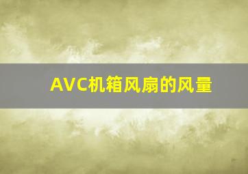 AVC机箱风扇的风量