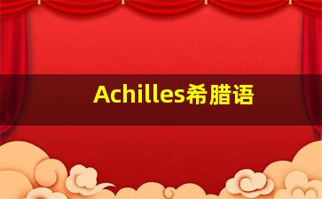 Achilles希腊语