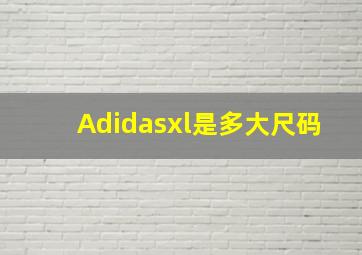 Adidasxl是多大尺码