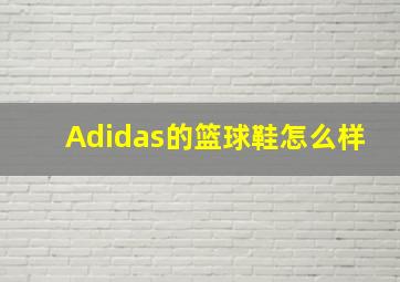 Adidas的篮球鞋怎么样