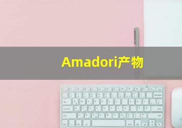 Amadori产物