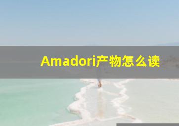 Amadori产物怎么读