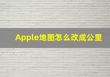 Apple地图怎么改成公里