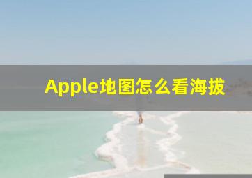 Apple地图怎么看海拔