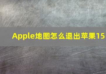 Apple地图怎么退出苹果15