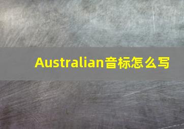 Australian音标怎么写