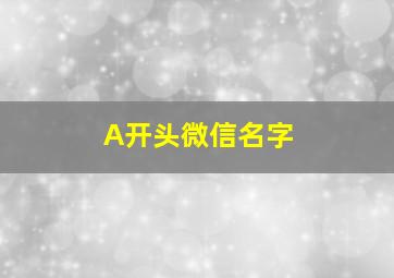 A开头微信名字