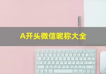 A开头微信昵称大全