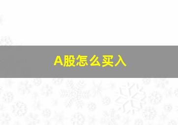 A股怎么买入