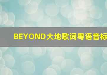 BEYOND大地歌词粤语音标