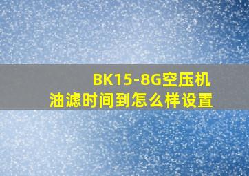 BK15-8G空压机油滤时间到怎么样设置