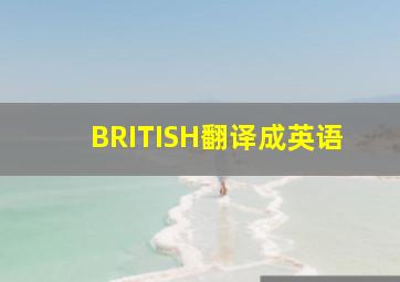 BRITISH翻译成英语