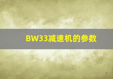 BW33减速机的参数