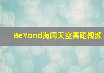 BeYond海阔天空舞蹈视频